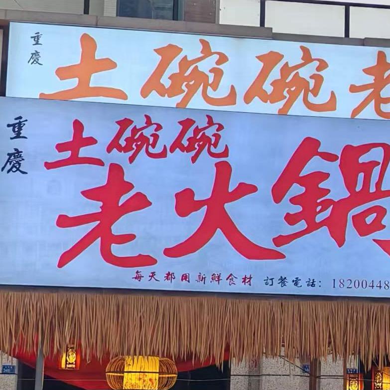 土碗碗老火锅官方号