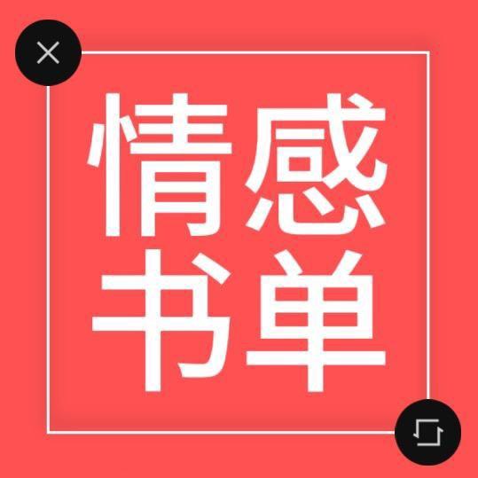 情感书单表达