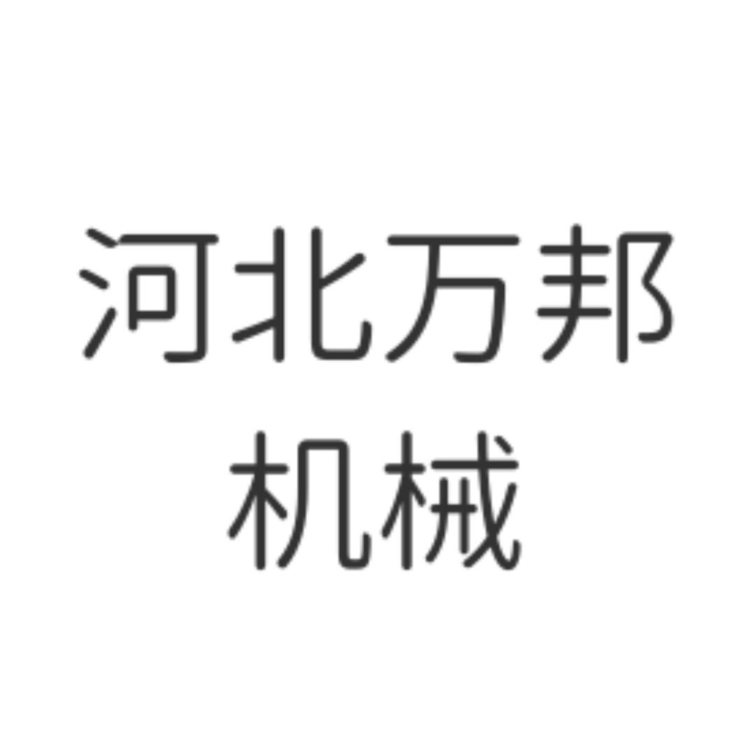 万邦机械