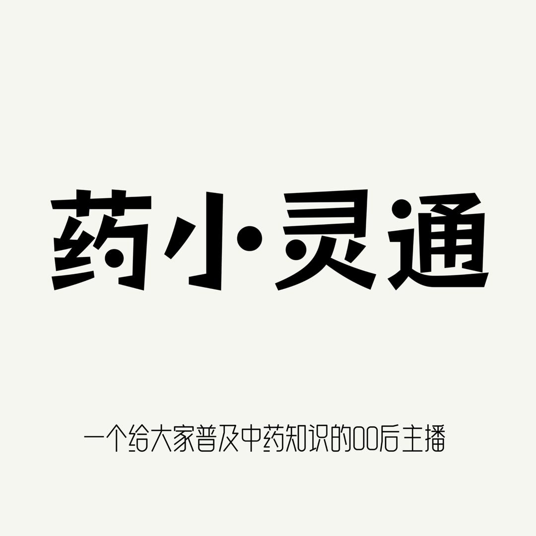 药小灵通