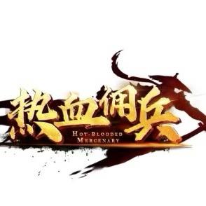 热血佣兵解说号
