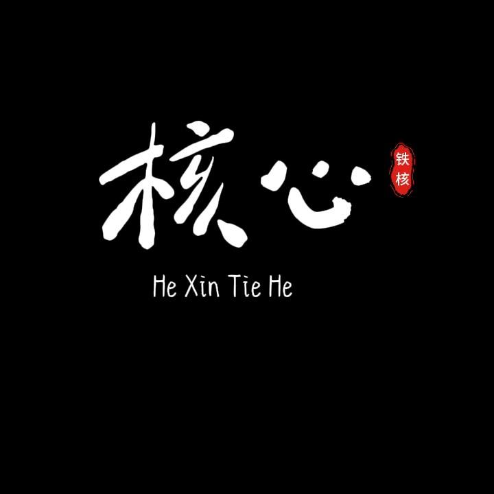 核心铁核