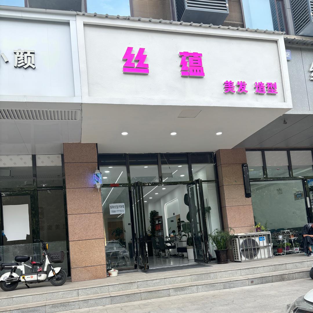 丝蕴造型