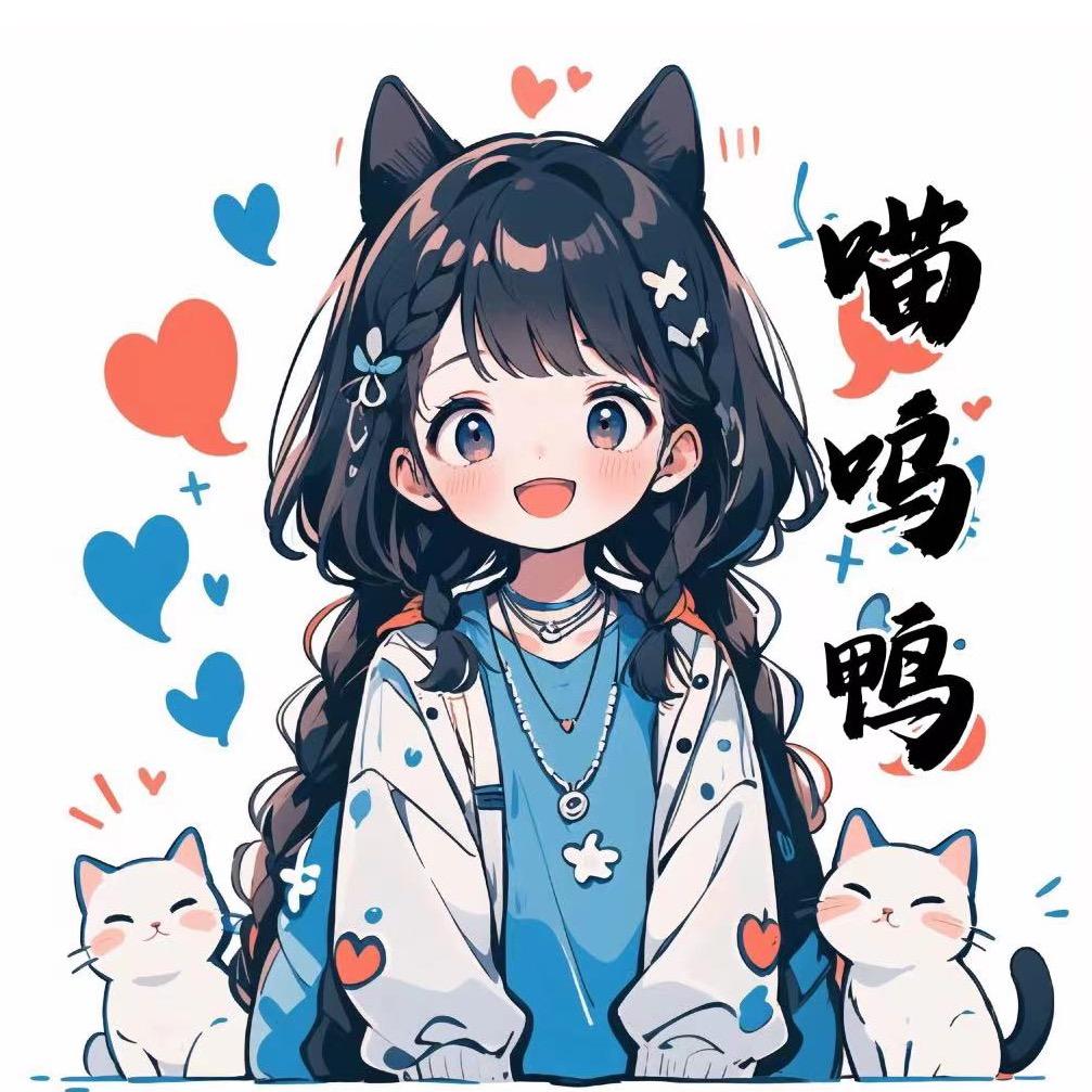 🐣喵呜鸭🌟