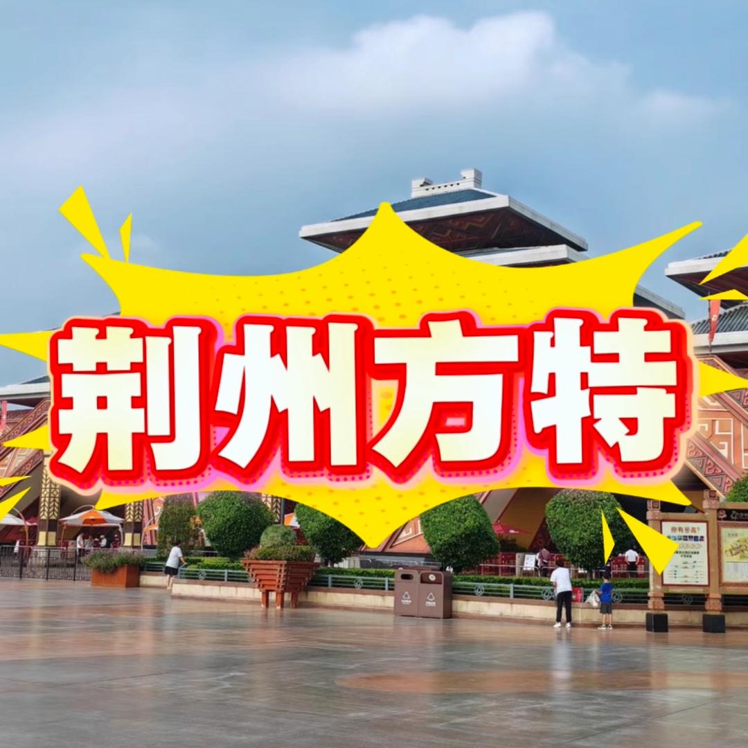 荆州方特游乐园｜周年庆特惠