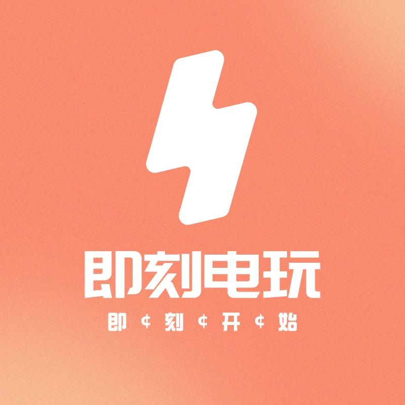 即刻电玩