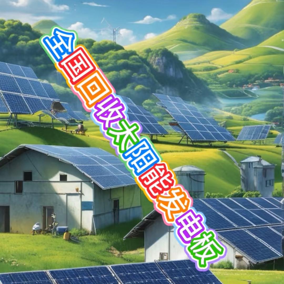 回收光伏板（全国收售）