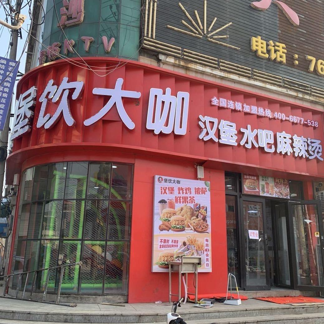 清真堡饮大咖双塔店