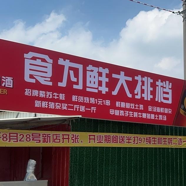 食为鲜大排档