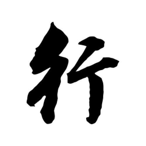 罗行知