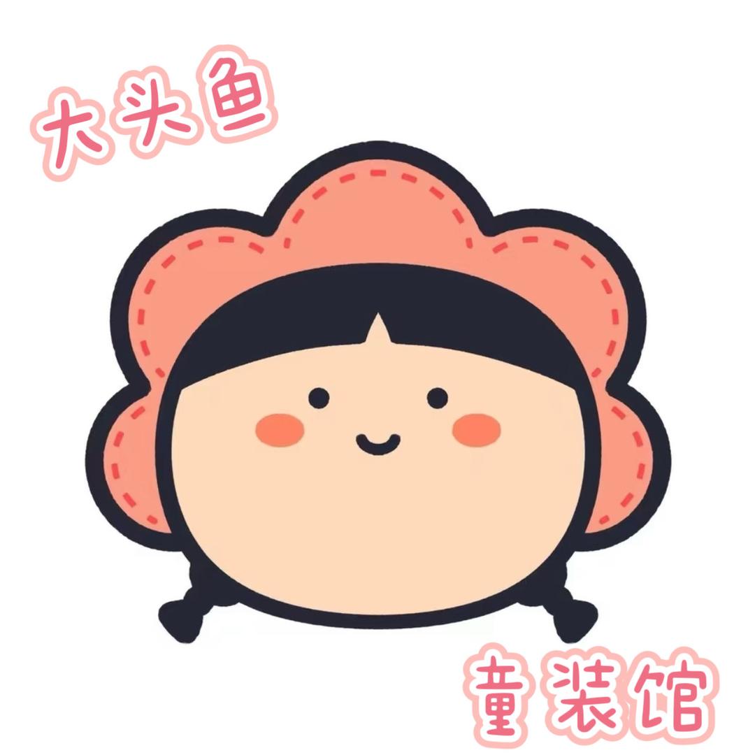 大头鱼童装馆