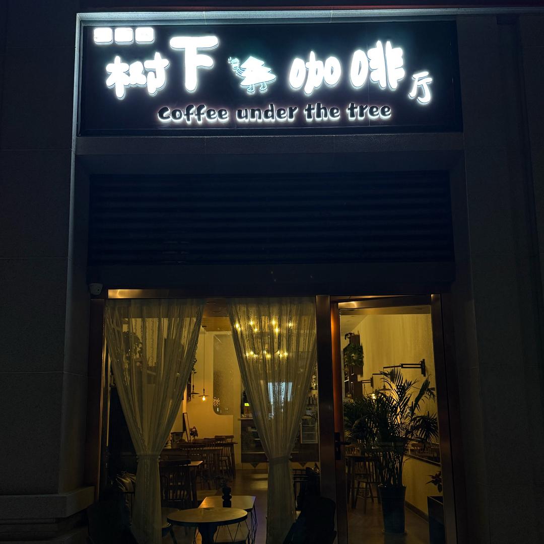 巴楚树下咖啡厅官方号