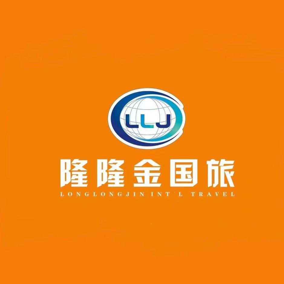 @隆隆金国旅
