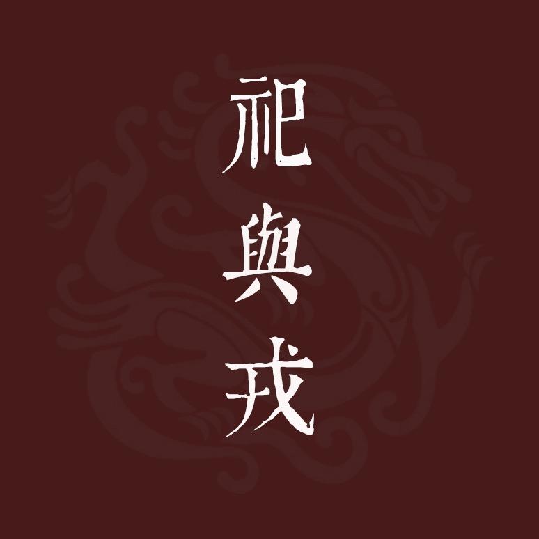 祀与戎