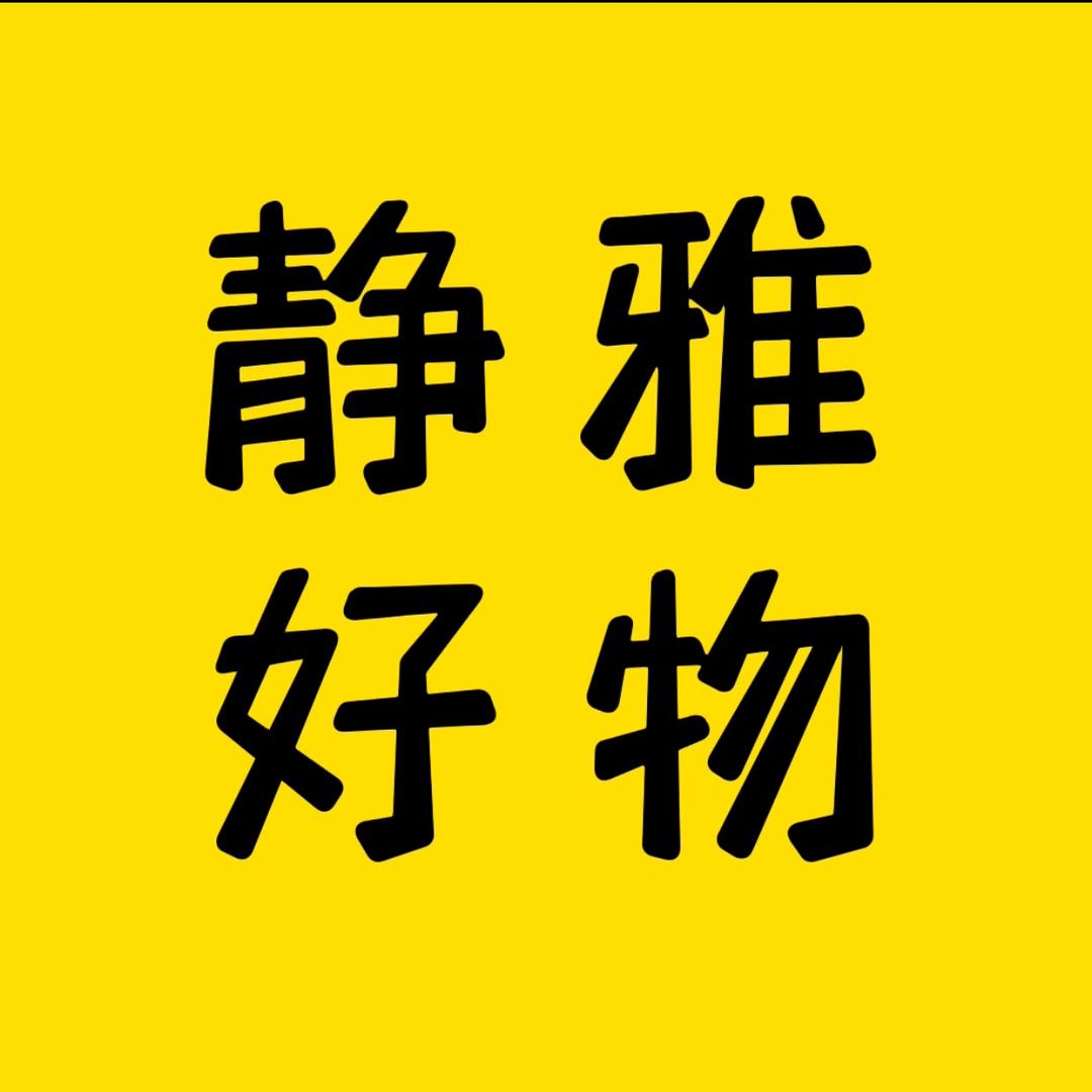 静雅好物