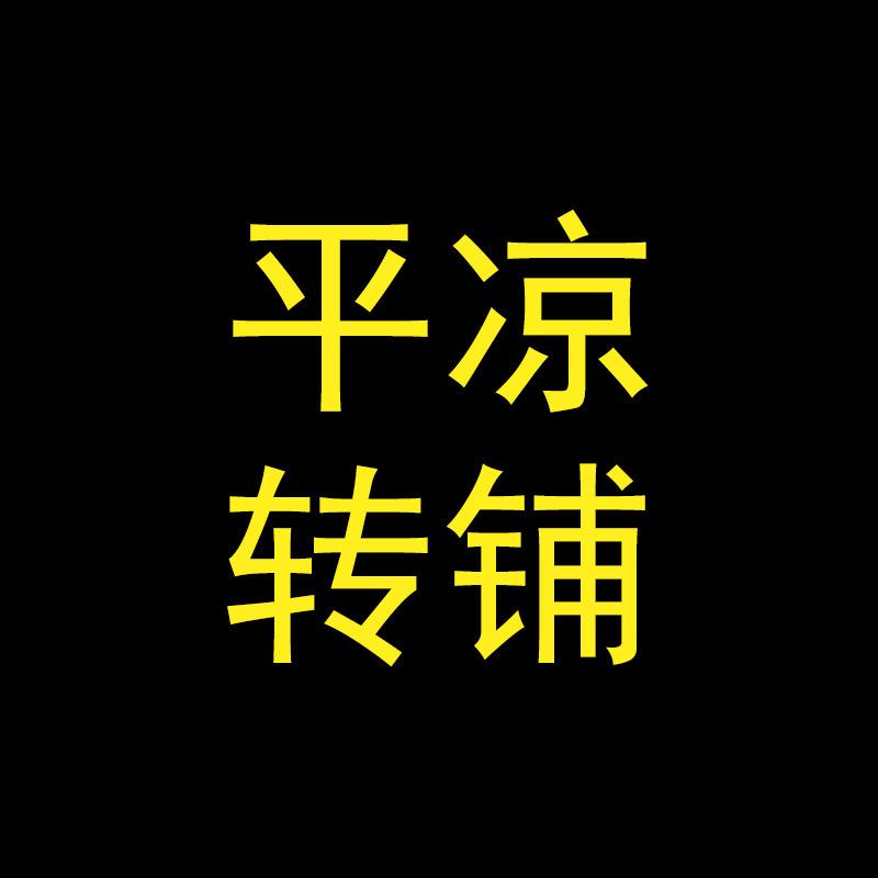 平凉转铺