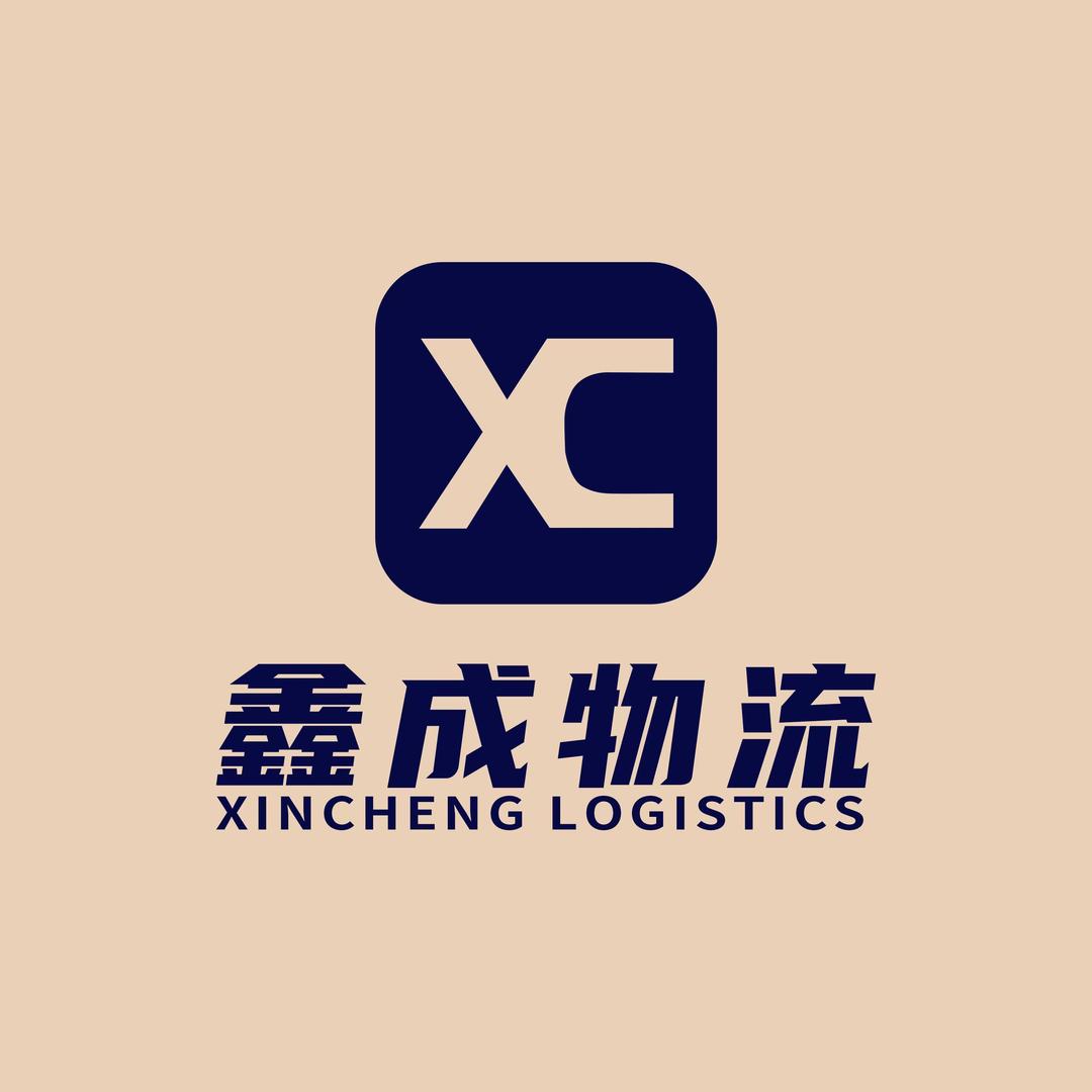 广州鑫成货运代理运输仓储