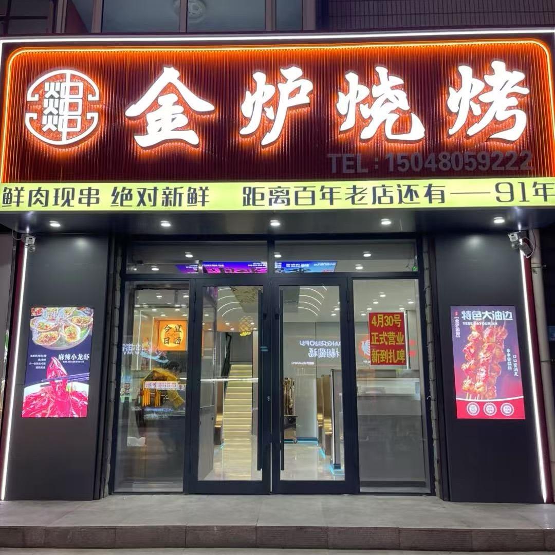 金炉烧烤店