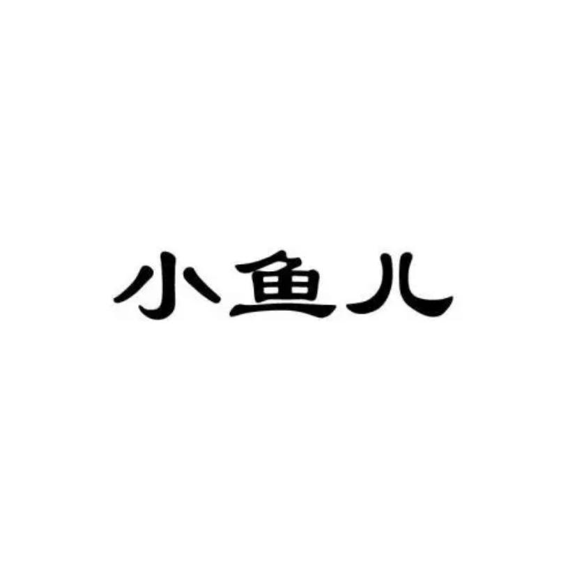 小鱼儿（阿华茶叶）