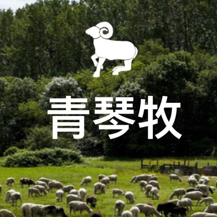 青琴牧