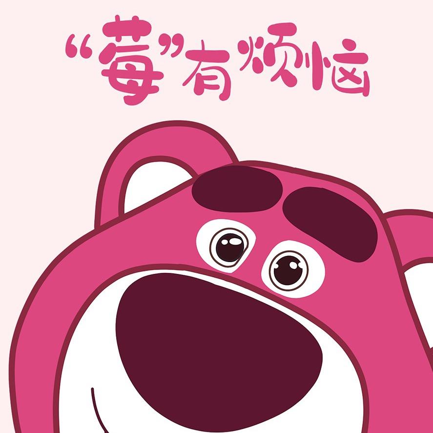 莓有烦恼