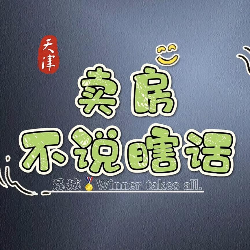 帅选好房丨津南
