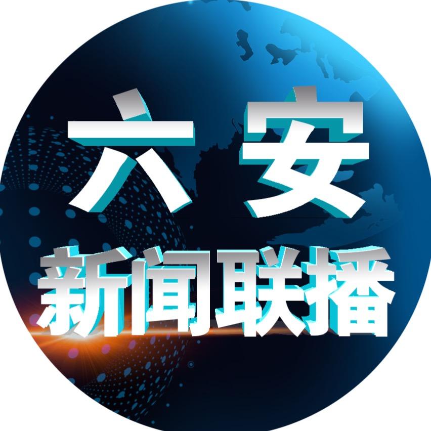 六安新闻联播