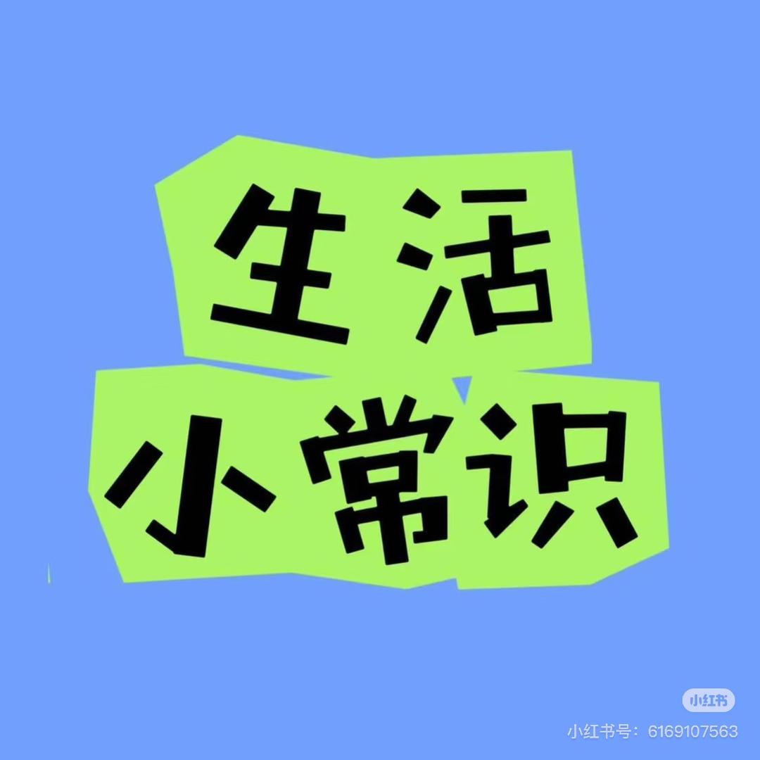 鑫愿生活小常识