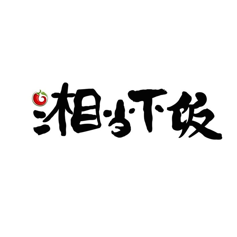 湘当下饭