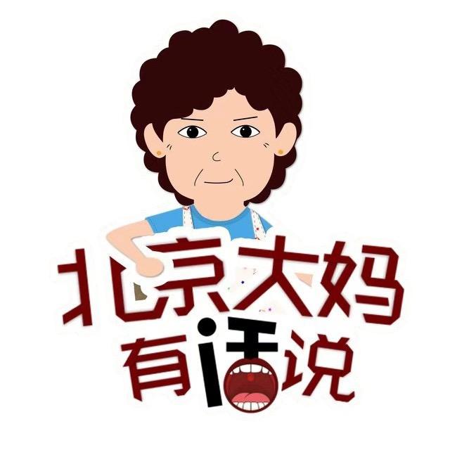北京大妈有话说