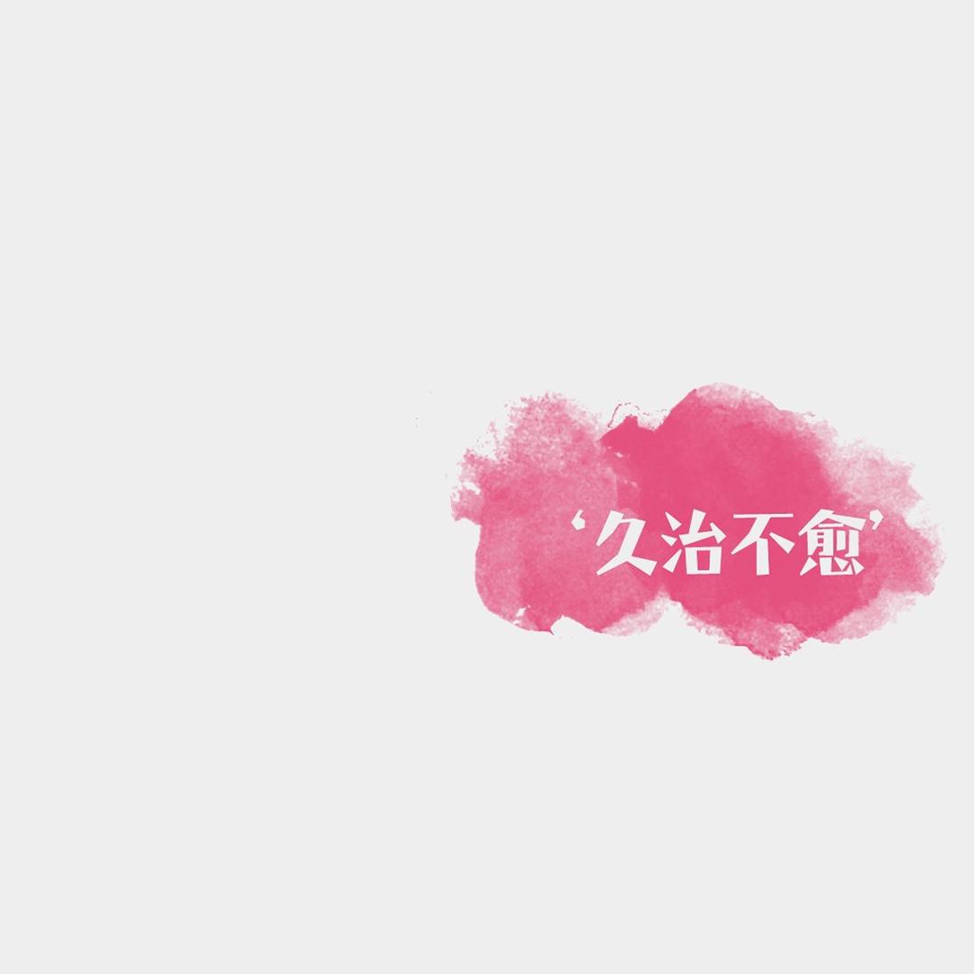 不同范响