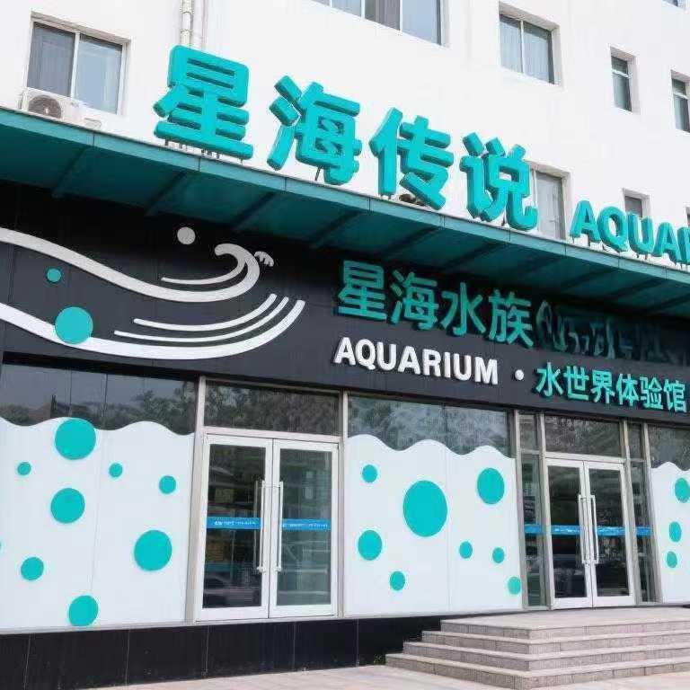 ✨星海传说·海水体验馆｜施特驰经销商🐳