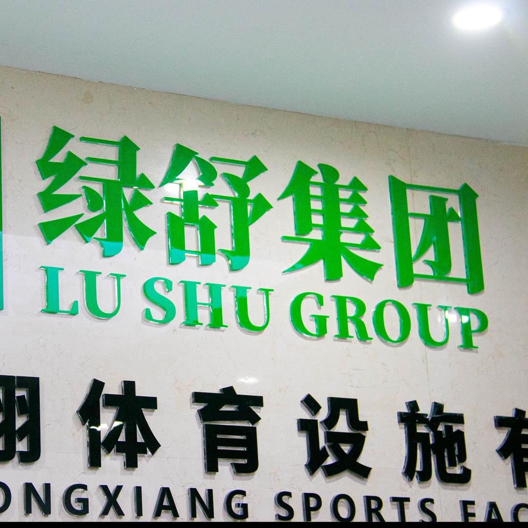 绿树体育场地材料厂家