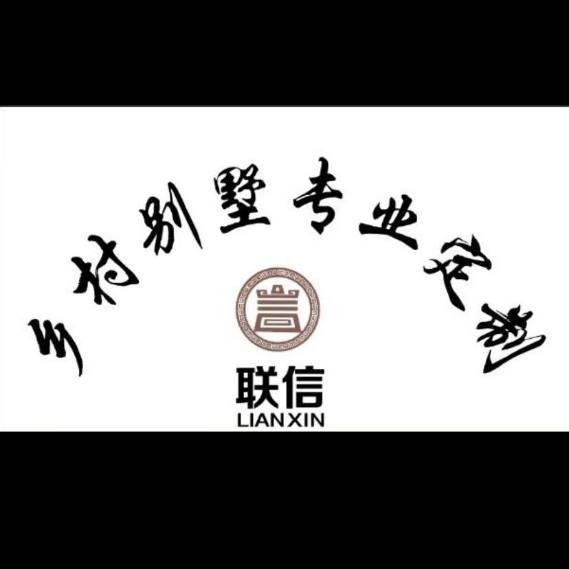 联信乡村别墅🏡