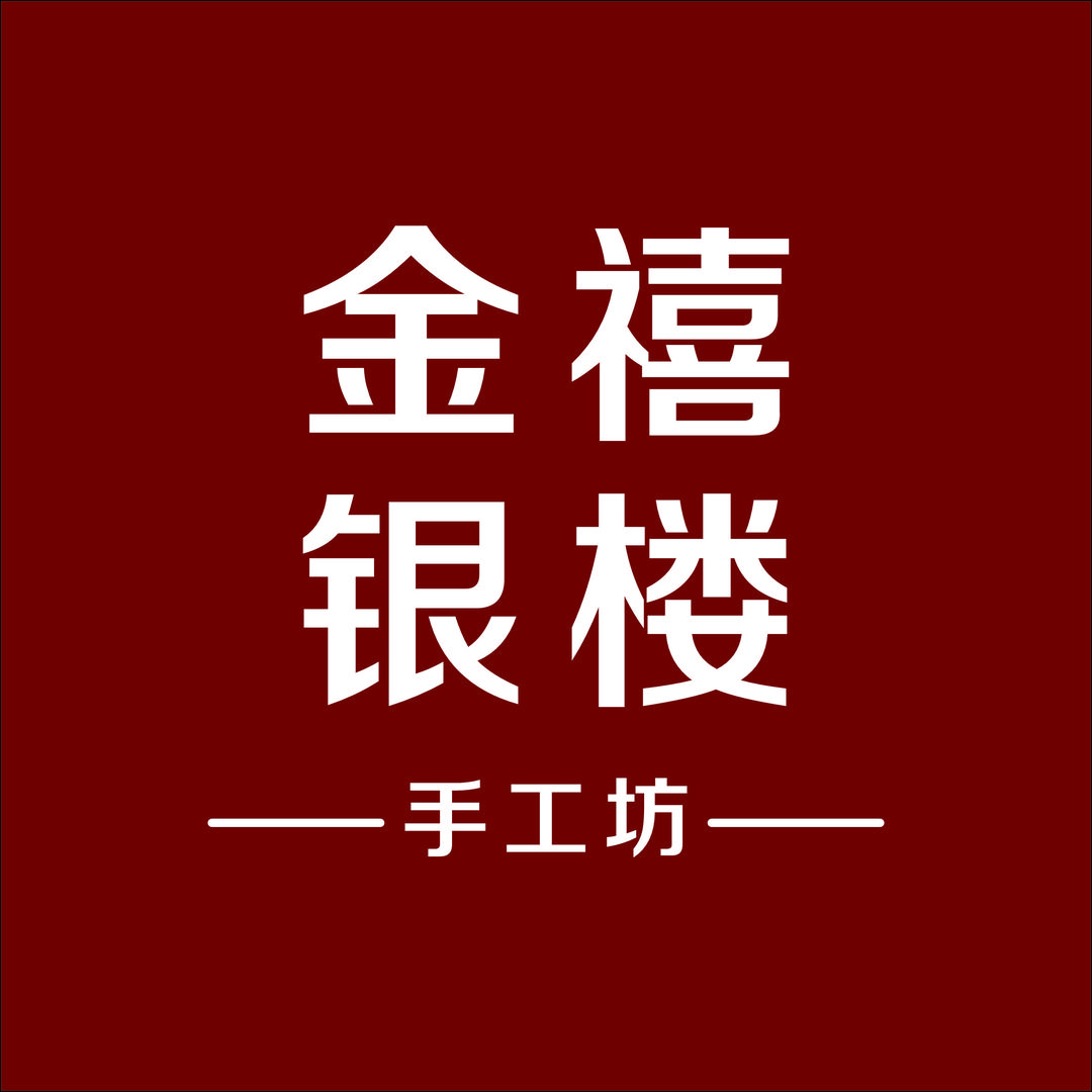 内黄周金生-金禧银工坊