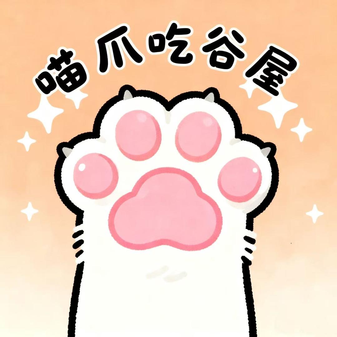 喵爪吃谷屋