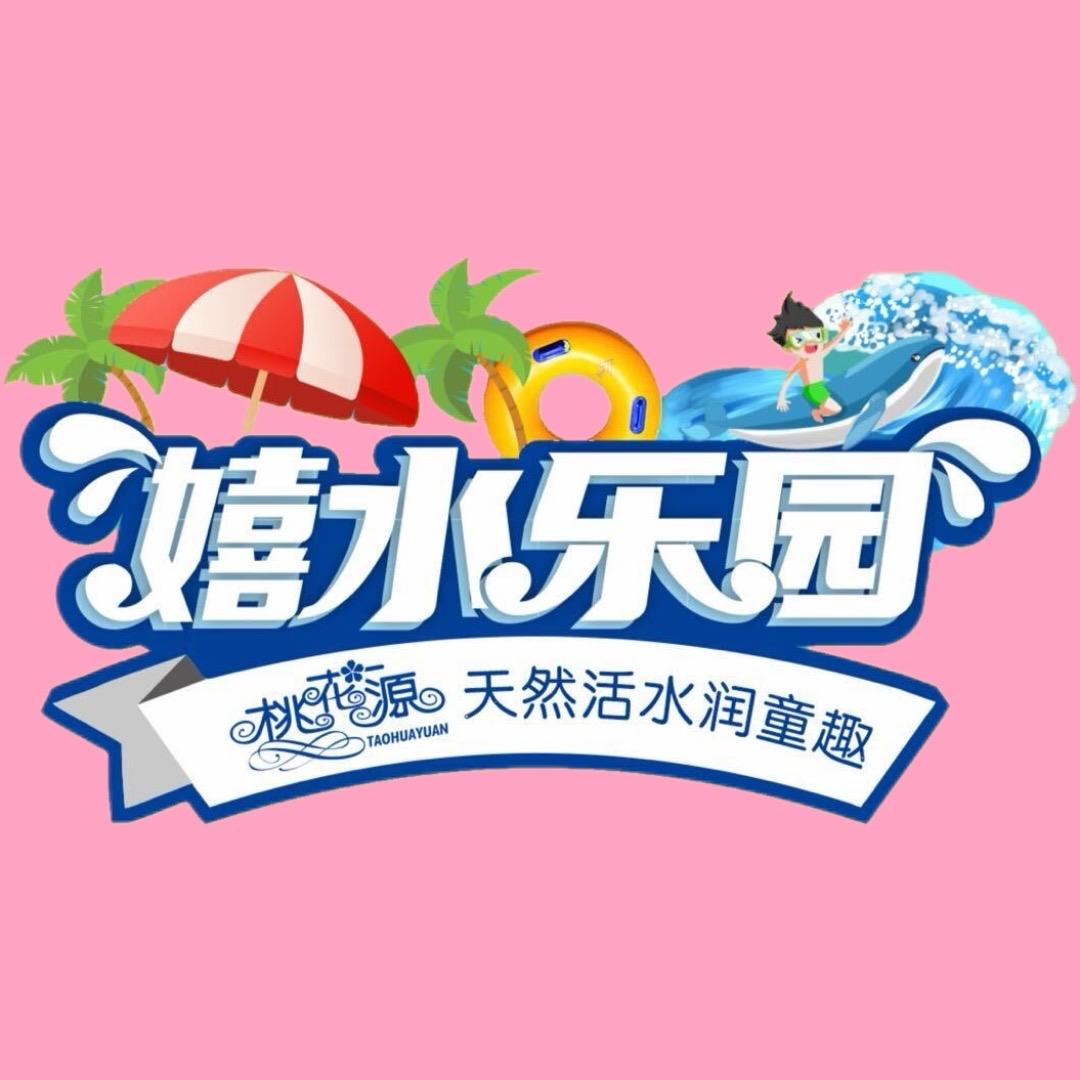 惠州桃花源嬉水乐园