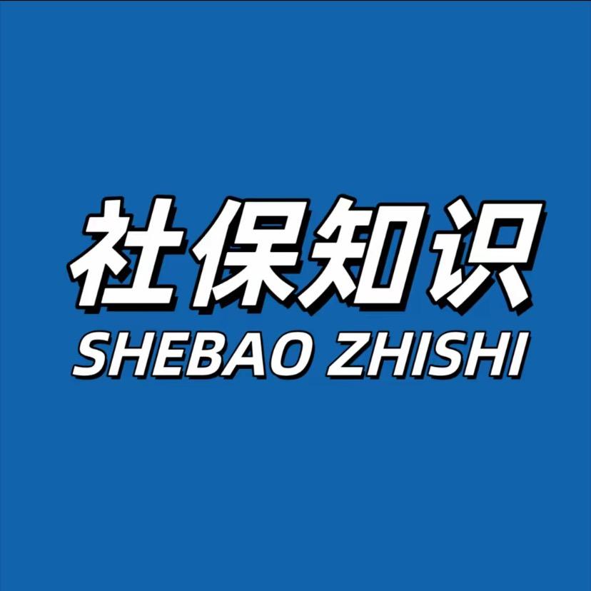 社保规划张老师（全国招代理）