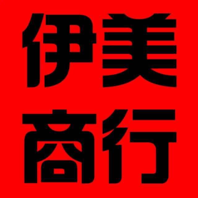伊美商行