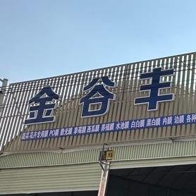 斗南金谷丰