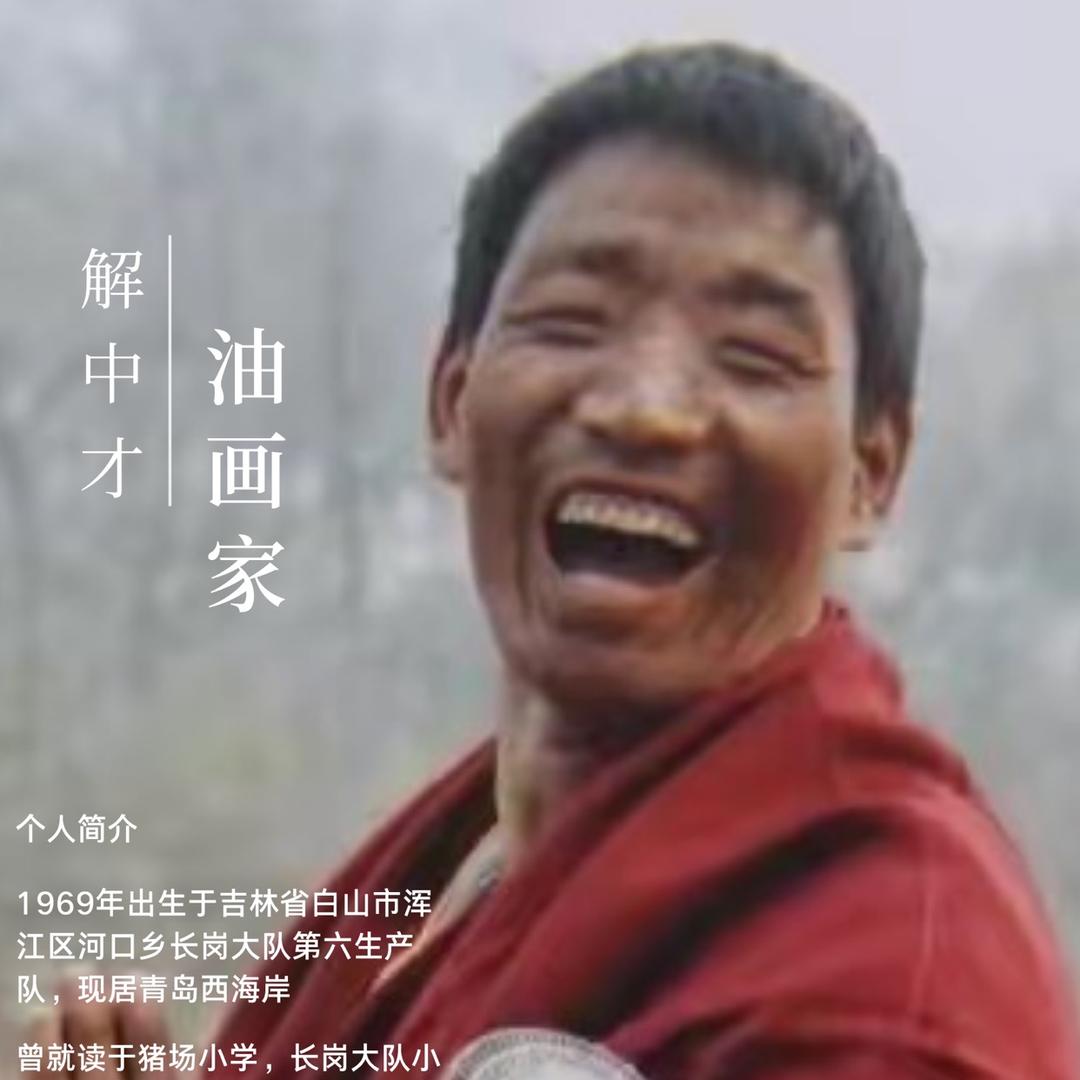 解中才油画