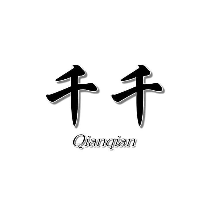 千千海宁皮业服饰