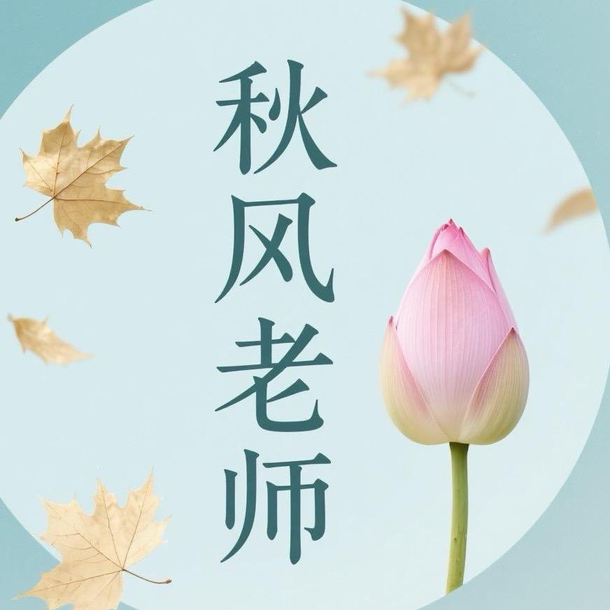 秋风大愿行C