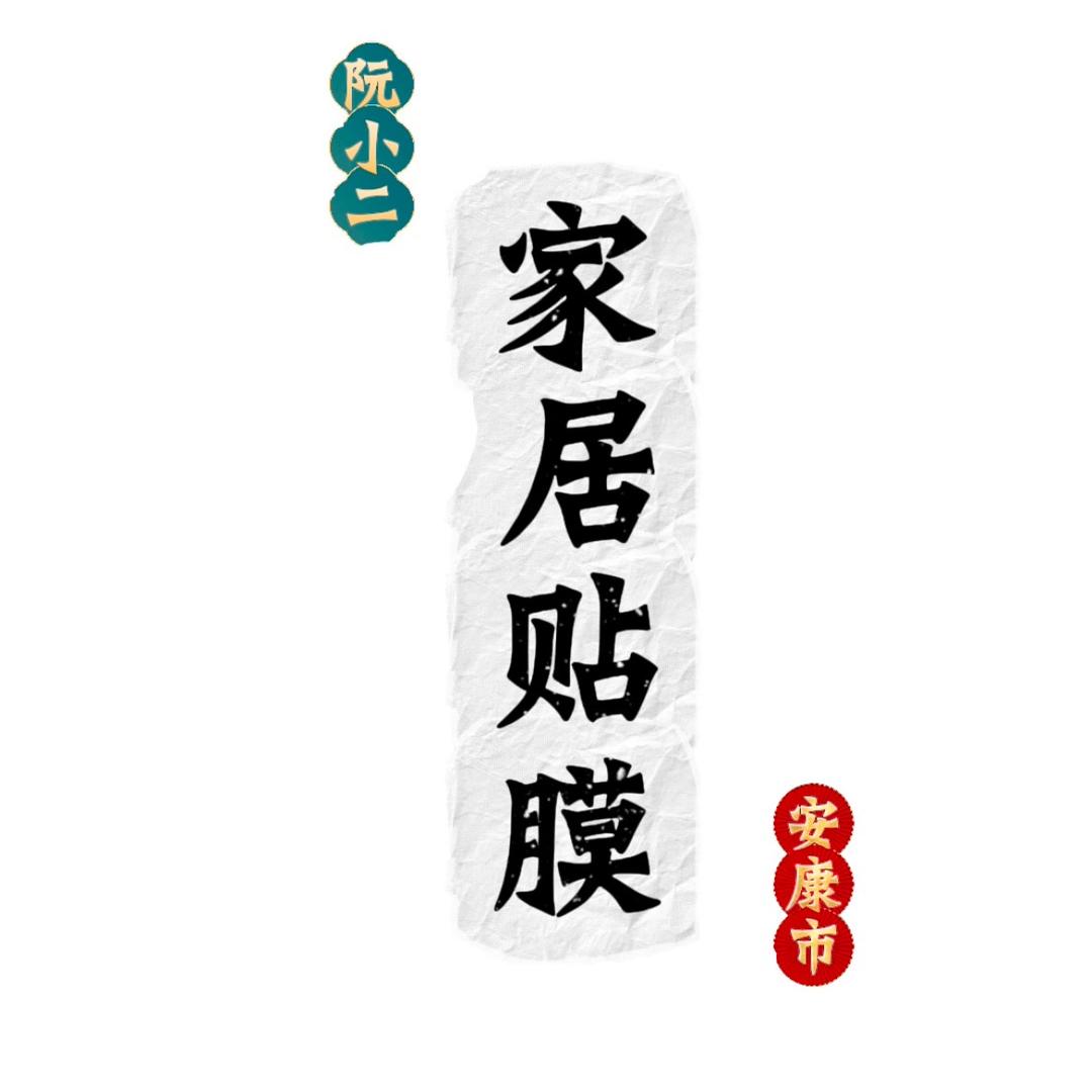 安康阮小二家居贴膜