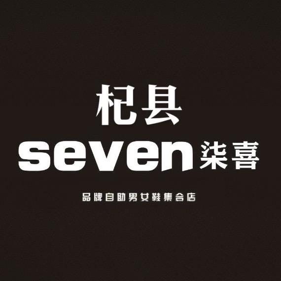 杞县Seven柒喜79品牌鞋包集合店