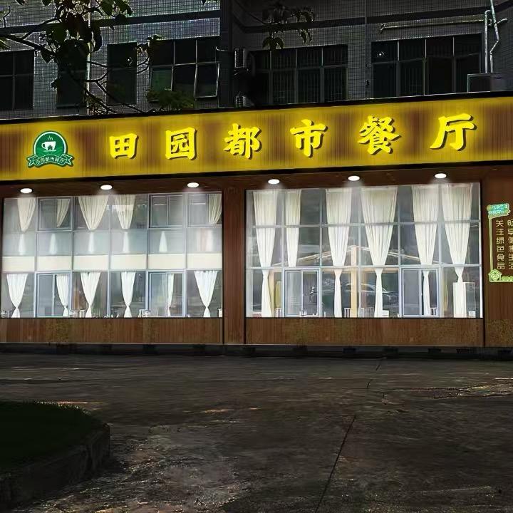 田园都市餐厅(深汕总店)官方号