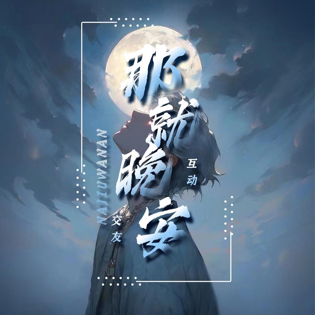 那就晚安🌙