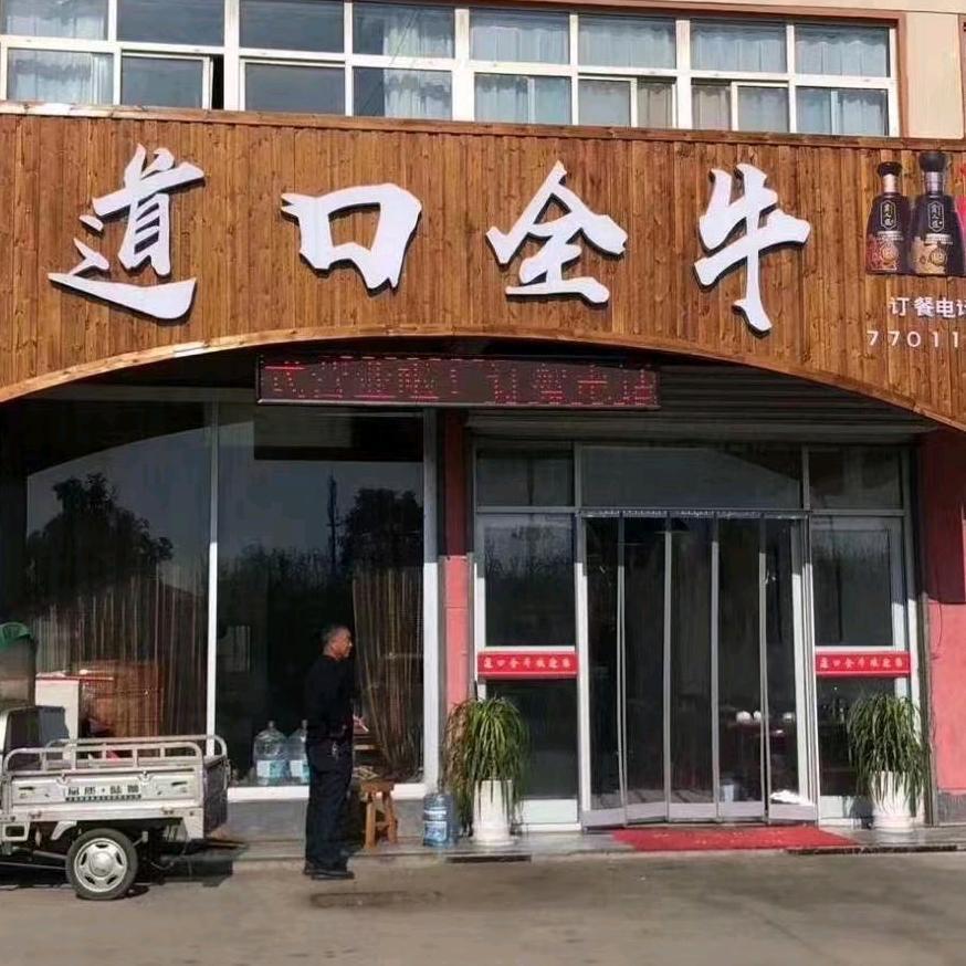 道口全牛二店