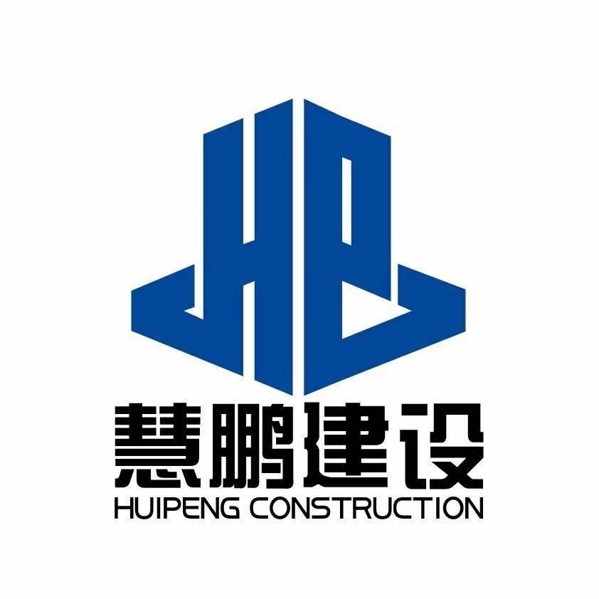 慧鹏建设集团有限公司