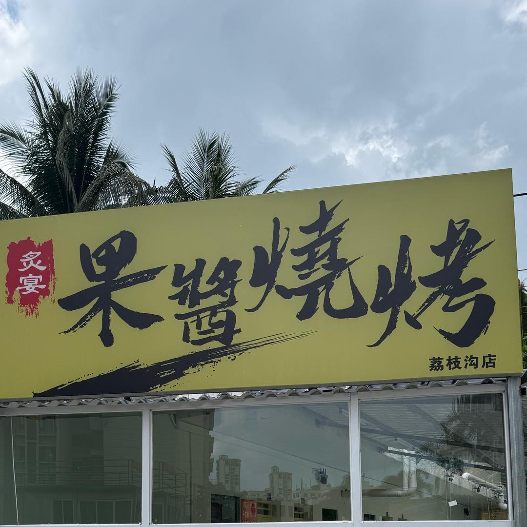 炙宴果酱烧烤